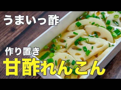 【れんこんの甘酢漬け】さっぱり美味しいっ酢！疲労回復・中性脂肪を下げる作り置きおかず