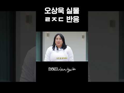 진짜 실제로 보면 고장남;; #한혜진 #풍자 #오상욱 #shorts