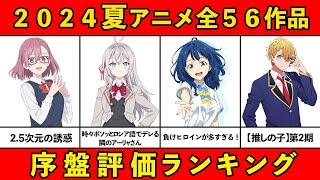 【C~S評価】2024夏アニメ序盤ランキング全56作品【おすすめアニメランキング】