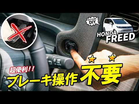 【フリード】使えば分かるその快適性！目からウロコの便利パーツ！！