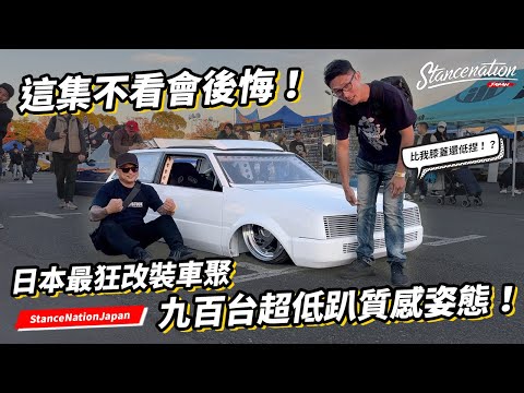 這集不看會後悔！來到日本最狂改裝車聚StanceNation！九百台都是超低趴！凹角度！內外質感到位的改裝精品車！