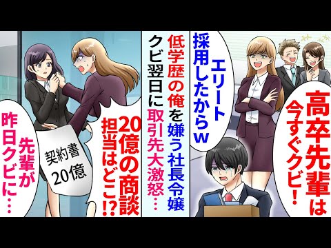 【漫画】コネ入社の美人社長令嬢に嫌われている俺「低学歴と仕事は無理」クビになった翌日「20億の商談がなくなった！？」「あなたが昨日クビにしたので…」「え？」【恋愛マンガ動画】