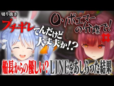 【雑談】マリン船長からの優しい(？)LINEを冷たくあしらった結果...地雷を踏むぺこら【ホロライブ切り抜き/兎田ぺこら】