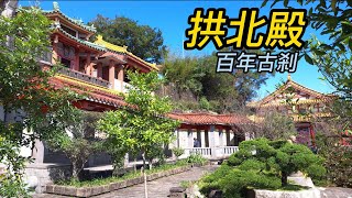 【新北景點】70 汐止拱北殿 Xizhi Gongbei Temple - Taipei, Taiwan