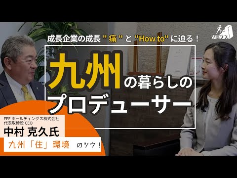 成長ツウ！FFFホールディングス株式会社 中村 克久氏／グループ会社の強みを活かして九州の暮らしを総合プロデュース