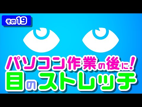 【Daily Eye Training】１回２分！スキマ時間に目のストレッチ！vol.019