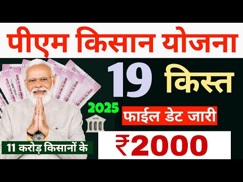 2025 मे किसानो को मिलेंगे ₹2000 | pm kisan 19th instalment date | pm kisan 19 kist kab aayega 👳