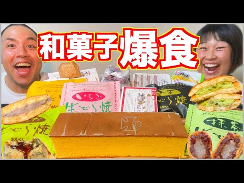 【大食い】和菓子爆食！各地の知られざる銘菓を好きなだけ食べる！【食べ放題】