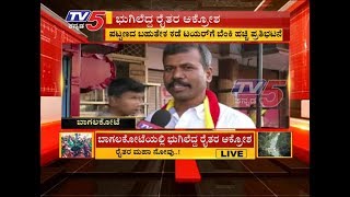 Farmers' anger as a result of Mahadayi problem in Bagalkote | Bagalkot | TV5 Kannada