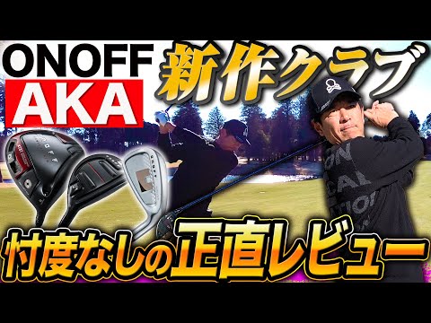 【ONOFF新作AKA】前作よりもさらに直進性が高くて飛ぶ！ゴルフが簡単になるクラブが登場！