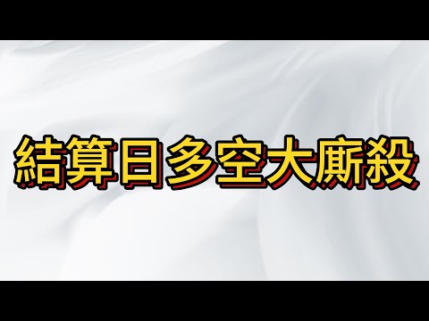 明天台股結算日 多空交戰 血流成河!