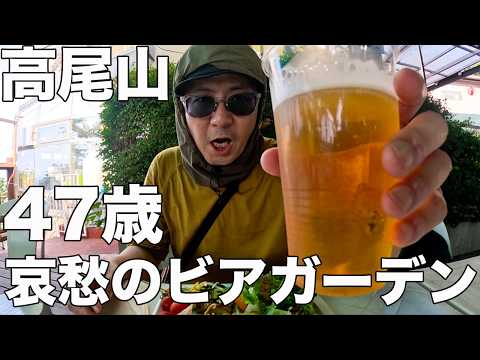 【高尾山】47歳孤独のビアガーデンで飲みながら愚痴をいいまくった！