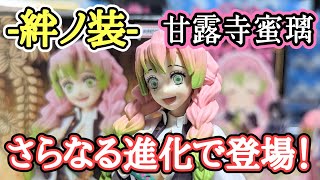 【鬼滅の刃】-絆ノ装- 参拾肆ノ型 甘露寺蜜璃【開封＆レビュー！】