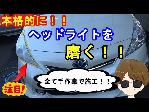 【ヘッドライト磨き】本格的に全部手作業でプリウスαのヘッドライトを磨いてみた　ｂｙふーじー