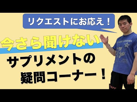 【リクエスト】サプリメントのあらゆる疑問に解答します！