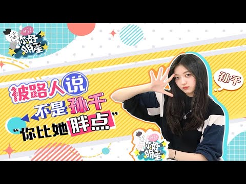 【你好明星】孙千：浅演一下自己的cp文！