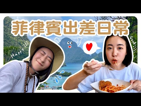 在愛妮島巧遇偶像！滴水未沾的仙境行程！俯瞰巴拉望最美海景！｜智媛的飼料