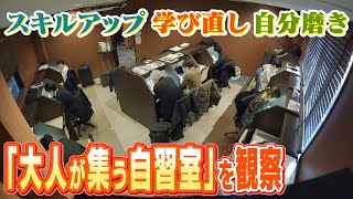 【学び直し】『大人が集う自習室』転職・スキルアップ・自分磨き...不安定な社会情勢で利用者が増加　勉強カフェに長年通う人「自分の"第二の家"みたいな感じ」（2022年12月21日）