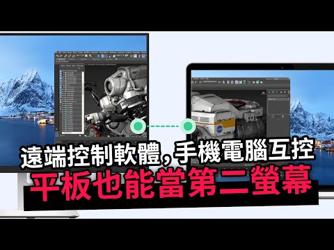 【DeskIn遠端控制軟體】手機電腦互控，自由延伸螢幕，辦公娛樂兩不誤！