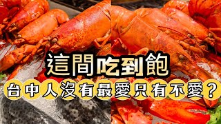 台中吃到飽傳說｜這家buffet台中人沒有最愛只有不愛？｜1180+10%爽吃四小時｜森林百匯｜THE LIN 林酒店