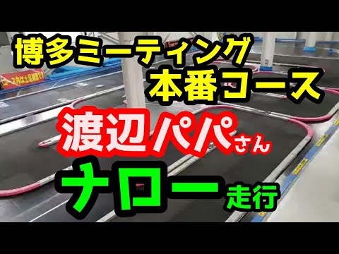 【ミニッツ】渡辺パパ ナロー走行 ミニッツミーティング博多 本番コース 見るだけで速くなる！