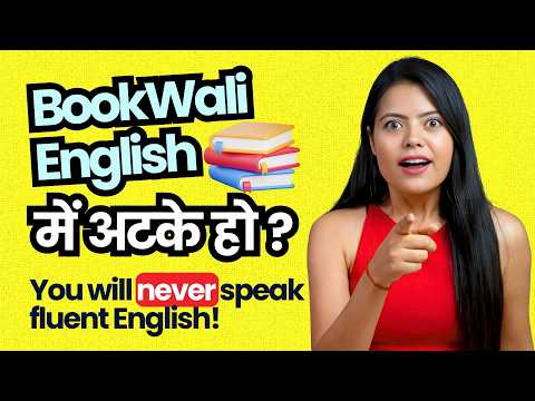 I can WRITE, READ, UNDERSTAND English - But, Can't Speak! छोड़ो BookWali English | Speak Fluently