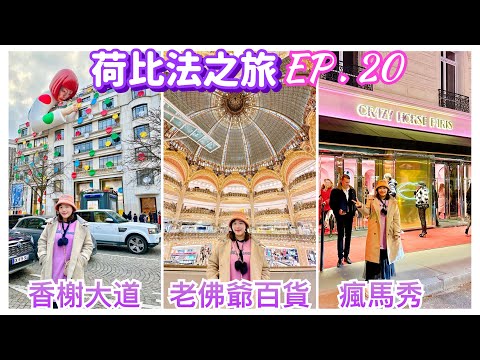 【荷比法之旅 EP- 20】🇫🇷巴黎「老佛爺百貨圓頂」超壯觀！時尚奢華的「香榭麗舍大道」！「瘋馬秀」精彩！  ( 完整紀錄 )  Paris | France | Europe Travel 4K