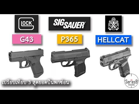 [เปรียบเทียบ] Glock43 P365 Hellcat สุดยอดปืนพกซ่อนที่คนจับตามอง