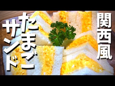 【たまごサンドの作り方】関西風厚焼きたまごのサンドイッチ【ふわふわ食感】