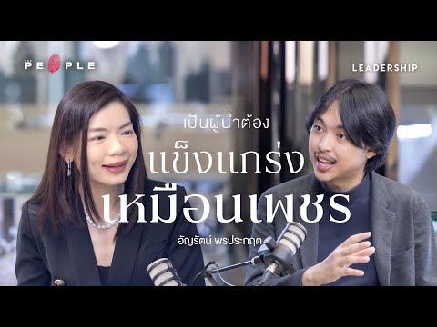 Jubilee Diamond กับปรัชญาความเป็นผู้นำที่ต้องแกร่งเหมือนเพชร | อัญรัตน์ พรประกฤต | Leadership