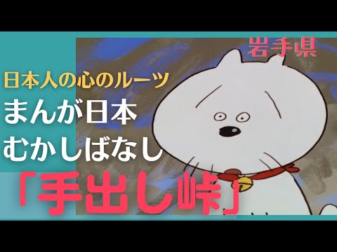 手出し峠💛まんが日本むかしばなし333【岩手県】