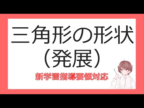 数Ⅰ三角形への応用⑥三角形の形状