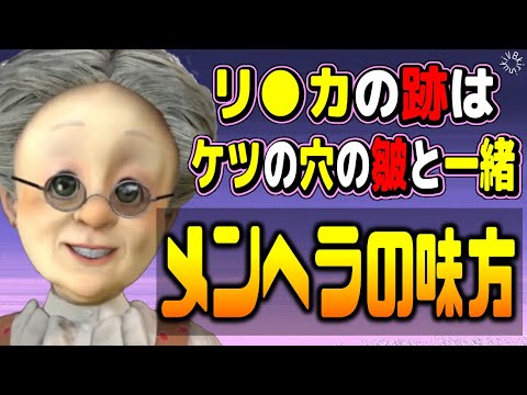 【メンヘラホイホイ】リ●カの跡とケツ穴のシワは一緒!!【バーチャルおばあちゃん/VB/切り抜き】