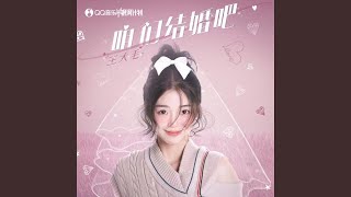 咱们结婚吧 (女版)