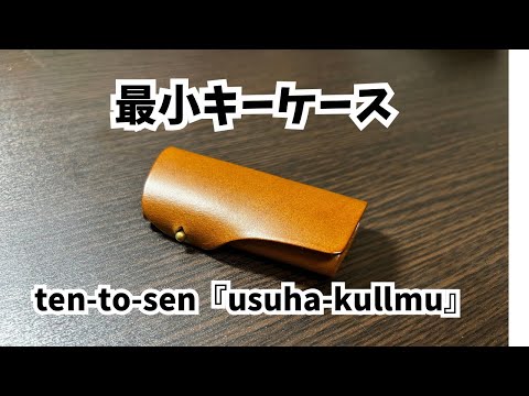 点と線『usuha-kullum』クラファン1000万円応援購入のキーケース#クラウドファンディング#キーケース#ミニマリスト