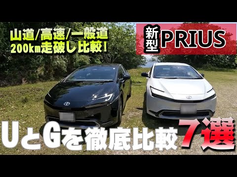 【新型プリウスUとGグレード比較7選】山道/高速/一般道を200キロ走って徹底比較してみた