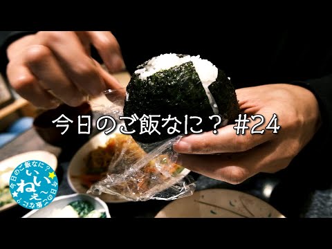 夜ご飯｜ナポリタン｜おにぎり｜年の差夫婦の何気ない会話｜Japanese food｜今日のご飯なに？24