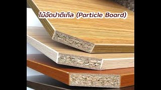 การใช้งานไม้อัด Particle Board (รายการกล่องเครื่องมือ ช่าง E-fix EP.20)