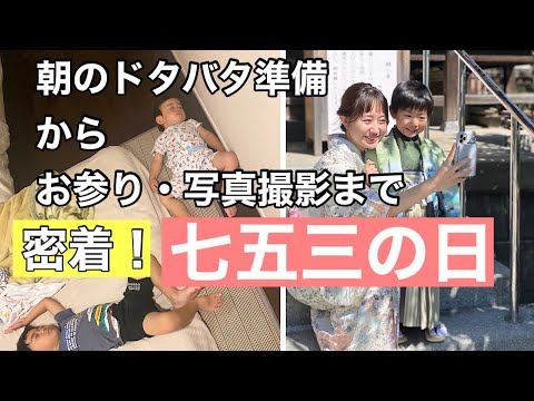 【七五三】朝の準備から御祈祷・写真撮影まで七五三の半日に密着！【Vlog】