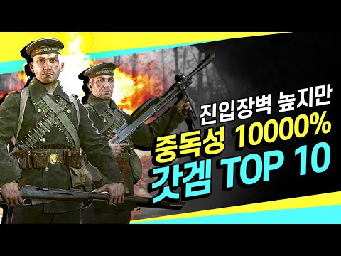 한 번 빠지면 탈출 불가! 🔥진입장벽 높은 중독성 갓겜 추천🔥 TOP 10