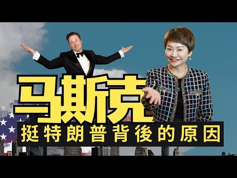 馬斯克力挺特朗普 背後的真正原因｜特斯拉｜特朗普｜Elon Musk｜美国移民｜大选后续｜特朗普马斯克｜火星移民｜星链｜SpaceX星舰｜特朗普核心团队