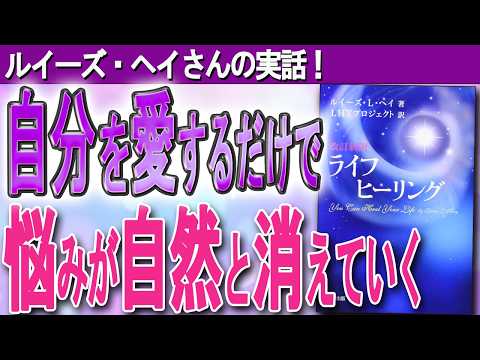 【ルイーズ・ヘイ】悩みを消し去る魔法？　自分を愛して、人生を好転させる秘訣（ルイーズ・ヘイ「ライフヒーリング」）