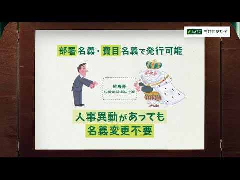 見えないカードと経理の王様～部署名義の発行で便利篇～【三井住友カード公式】＜15秒＞