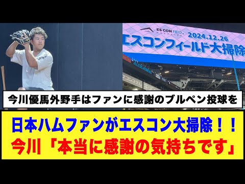 日本ハムファンがエスコン大掃除！！今川「本当に感謝の気持ちです」#日本ハムファイターズ #今川優馬 #エスコンフィールド北海道