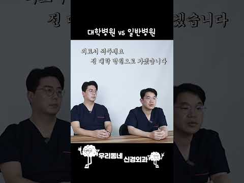 대학병원vs일반병원 어디를 가는 게 맞는 걸까? | 의학 전문채널 #shorts