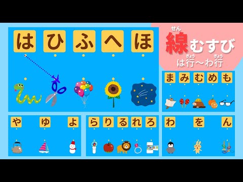 【ひらがな】線でむすんであそぼう！後編【は行〜わ行】知育アニメ　Japanese Hiragana