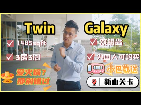 Twin Galaxy【现房公寓全介绍】3房3厕双钥匙设计 | 外国人能买 ➡️开车5分钟到达新山关卡CIQ