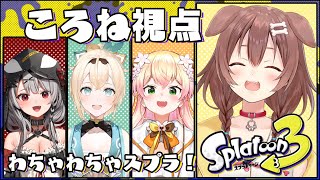 【ころね支店】スプラテゥン３楽しむ～～～！！！【#ホロスプラ部】