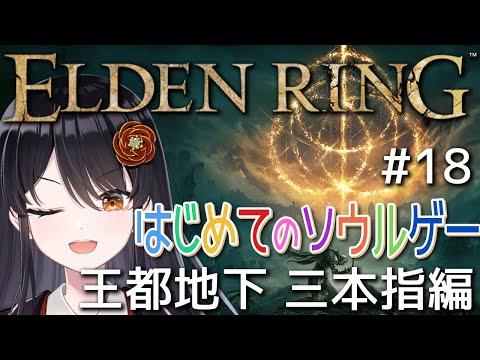 【#エルデンリング 】はじめてのソウルゲー！完全初見でエルデの王になる👑# 18『王都地下 三本指編』【#リアンアニマリア椿 #eldenring 】