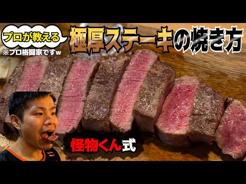 【プロが教える】厚切りステーキの焼き方【怪物くん式】